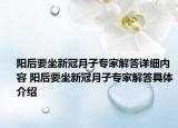 陽后要坐新冠月子專家解答詳細內(nèi)容 陽后要坐新冠月子專家解答具體介紹