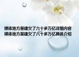 媒體地方基建欠了六十多萬億詳細內(nèi)容 媒體地方基建欠了六十多萬億具體介紹