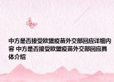 中方是否接受歐盟疫苗外交部回應(yīng)詳細(xì)內(nèi)容 中方是否接受歐盟疫苗外交部回應(yīng)具體介紹