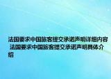 法國要求中國旅客提交承諾聲明詳細(xì)內(nèi)容 法國要求中國旅客提交承諾聲明具體介紹