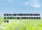 多家中小銀行調(diào)整存款利率詳細內(nèi)容 多家中小銀行調(diào)整存款利率具體介紹