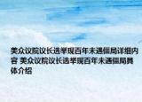 美眾議院議長選舉現(xiàn)百年未遇僵局詳細內(nèi)容 美眾議院議長選舉現(xiàn)百年未遇僵局具體介紹