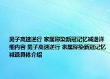 男子高速逆行 家屬稱染新冠記憶減退詳細(xì)內(nèi)容 男子高速逆行 家屬稱染新冠記憶減退具體介紹