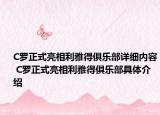 C羅正式亮相利雅得俱樂部詳細(xì)內(nèi)容 C羅正式亮相利雅得俱樂部具體介紹
