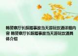 韓警察廳長(zhǎng)踩踏事故當(dāng)天游玩飲酒詳細(xì)內(nèi)容 韓警察廳長(zhǎng)踩踏事故當(dāng)天游玩飲酒具體介紹