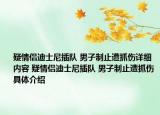疑情侶迪士尼插隊(duì) 男子制止遭抓傷詳細(xì)內(nèi)容 疑情侶迪士尼插隊(duì) 男子制止遭抓傷具體介紹
