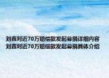 劉鑫對(duì)近70萬賠償款發(fā)起募捐詳細(xì)內(nèi)容 劉鑫對(duì)近70萬賠償款發(fā)起募捐具體介紹