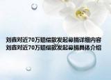 劉鑫對近70萬賠償款發(fā)起募捐詳細內(nèi)容 劉鑫對近70萬賠償款發(fā)起募捐具體介紹