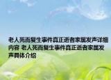 老人死而復(fù)生事件真正逝者家屬發(fā)聲詳細(xì)內(nèi)容 老人死而復(fù)生事件真正逝者家屬發(fā)聲具體介紹