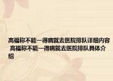 高福稱不能一得病就去醫(yī)院排隊詳細內(nèi)容 高福稱不能一得病就去醫(yī)院排隊具體介紹