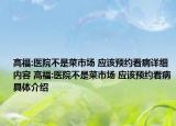 高福:醫(yī)院不是菜市場(chǎng) 應(yīng)該預(yù)約看病詳細(xì)內(nèi)容 高福:醫(yī)院不是菜市場(chǎng) 應(yīng)該預(yù)約看病具體介紹