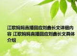 江歌媽媽直播回應(yīng)劉鑫長文詳細內(nèi)容 江歌媽媽直播回應(yīng)劉鑫長文具體介紹