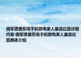 俄軍遭襲系用手機致電家人暴露位置詳細內(nèi)容 俄軍遭襲系用手機致電家人暴露位置具體介紹