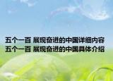 五個(gè)一百 展現(xiàn)奮進(jìn)的中國(guó)詳細(xì)內(nèi)容 五個(gè)一百 展現(xiàn)奮進(jìn)的中國(guó)具體介紹