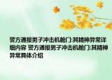警方通報男子沖擊機艙門:其精神異常詳細內(nèi)容 警方通報男子沖擊機艙門:其精神異常具體介紹