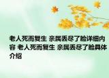 老人死而復(fù)生 親屬丟盡了臉詳細(xì)內(nèi)容 老人死而復(fù)生 親屬丟盡了臉具體介紹