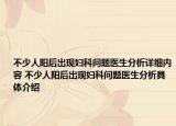 不少人陽(yáng)后出現(xiàn)婦科問(wèn)題醫(yī)生分析詳細(xì)內(nèi)容 不少人陽(yáng)后出現(xiàn)婦科問(wèn)題醫(yī)生分析具體介紹