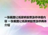 一張截圖讓紙尿褲股票漲停詳細(xì)內(nèi)容 一張截圖讓紙尿褲股票漲停具體介紹