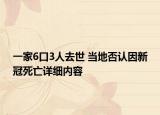 一家6口3人去世 當(dāng)?shù)胤裾J(rèn)因新冠死亡詳細(xì)內(nèi)容