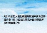 1月12日起入境北京國(guó)際航班不再分流詳細(xì)內(nèi)容 1月12日起入境北京國(guó)際航班不再分流具體介紹