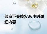 普京下令?；?6小時(shí)詳細(xì)內(nèi)容