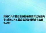 新冠乙類乙管后醫(yī)保報銷新政將出詳細內(nèi)容 新冠乙類乙管后醫(yī)保報銷新政將出具體介紹