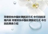 拜登擔(dān)憂(yōu)中國(guó)處理新冠方式 中方回應(yīng)詳細(xì)內(nèi)容 拜登擔(dān)憂(yōu)中國(guó)處理新冠方式 中方回應(yīng)具體介紹