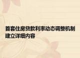 首套住房貸款利率動態(tài)調(diào)整機制建立詳細(xì)內(nèi)容