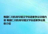韓國(guó)仁川機(jī)場(chǎng)寫(xiě)錯(cuò)漢字標(biāo)語(yǔ)惹爭(zhēng)議詳細(xì)內(nèi)容 韓國(guó)仁川機(jī)場(chǎng)寫(xiě)錯(cuò)漢字標(biāo)語(yǔ)惹爭(zhēng)議具體介紹