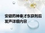 安徽藥神秦才東獲刑后發(fā)聲詳細(xì)內(nèi)容