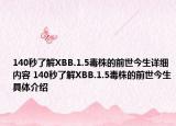 140秒了解XBB.1.5毒株的前世今生詳細(xì)內(nèi)容 140秒了解XBB.1.5毒株的前世今生具體介紹