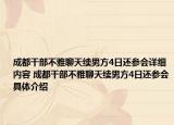 成都干部不雅聊天續(xù)男方4日還參會(huì)詳細(xì)內(nèi)容 成都干部不雅聊天續(xù)男方4日還參會(huì)具體介紹