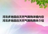 河北多地回應(yīng)天然氣限購(gòu)詳細(xì)內(nèi)容 河北多地回應(yīng)天然氣限購(gòu)具體介紹