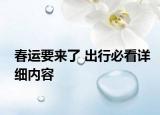 春運要來了 出行必看詳細內容