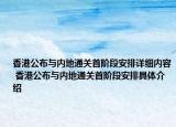 香港公布與內(nèi)地通關(guān)首階段安排詳細(xì)內(nèi)容 香港公布與內(nèi)地通關(guān)首階段安排具體介紹