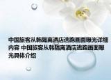中國(guó)旅客從韓隔離酒店逃跑畫(huà)面曝光詳細(xì)內(nèi)容 中國(guó)旅客從韓隔離酒店逃跑畫(huà)面曝光具體介紹