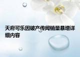 天府可樂(lè)因破產(chǎn)傳聞銷量暴增詳細(xì)內(nèi)容