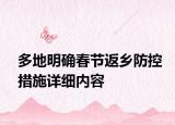 多地明確春節(jié)返鄉(xiāng)防控措施詳細內容