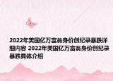 2022年美國(guó)億萬富翁身價(jià)創(chuàng)紀(jì)錄暴跌詳細(xì)內(nèi)容 2022年美國(guó)億萬富翁身價(jià)創(chuàng)紀(jì)錄暴跌具體介紹