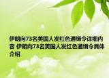 伊朗向73名美國(guó)人發(fā)紅色通緝令詳細(xì)內(nèi)容 伊朗向73名美國(guó)人發(fā)紅色通緝令具體介紹