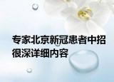 專家北京新冠患者中招很深詳細內容