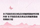 女子回應(yīng)在優(yōu)衣庫試衣間被男童掀簾詳細(xì)內(nèi)容 女子回應(yīng)在優(yōu)衣庫試衣間被男童掀簾具體介紹