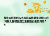 背景太假哥回應(yīng)當(dāng)選縣政協(xié)委員詳細(xì)內(nèi)容 背景太假哥回應(yīng)當(dāng)選縣政協(xié)委員具體介紹