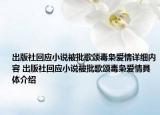 出版社回應(yīng)小說被批歌頌毒梟愛情詳細(xì)內(nèi)容 出版社回應(yīng)小說被批歌頌毒梟愛情具體介紹