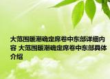 大范圍暖潮確定席卷中東部詳細(xì)內(nèi)容 大范圍暖潮確定席卷中東部具體介紹