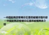 一中國(guó)赴韓游客確診后潛逃被捕詳細(xì)內(nèi)容 一中國(guó)赴韓游客確診后潛逃被捕具體介紹