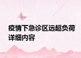 疫情下急診區(qū)遠(yuǎn)超負(fù)荷詳細(xì)內(nèi)容