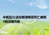 中疾控31省份新增新冠死亡病例5例詳細(xì)內(nèi)容