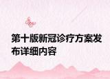 第十版新冠診療方案發(fā)布詳細(xì)內(nèi)容