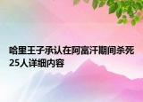 哈里王子承認在阿富汗期間殺死25人詳細內(nèi)容